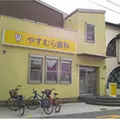 やすむら歯科の外観写真