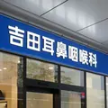 吉田耳鼻咽喉科の外観写真