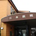 江本医院 院長の写真