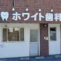 ホワイト歯科クリニックの外観写真