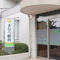 まなべ眼科の外観写真