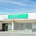 医療法人恵弘会いそわクリニック 院長の写真