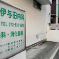 医療法人伊与田内科の外観写真