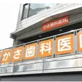 かさ歯科医院の外観写真