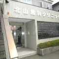 医療法人北山歯科クリニックの外観写真