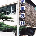 伊﨑歯科医院の外観写真