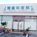 関歯科医院 院長の写真