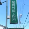 医療法人田中整形外科・内科の外観写真