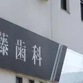 医療法人秀希会伊藤歯科医院 院長の写真