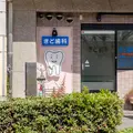 きど歯科の外観写真