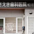 さえき歯科医院の外観写真