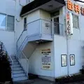 石切まつむら歯科 院長の写真