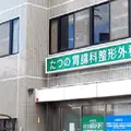 医療法人愛光会たつの胃腸科整形外科 院長の写真