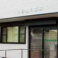 医療法人中谷歯科医院の外観写真