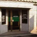 藤田歯科医院 院長の写真