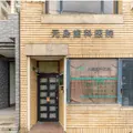 元島歯科医院 院長の写真