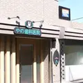 やの歯科医院 院長の写真