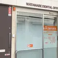 医療法人渡辺歯科医院 院長の写真