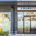 医療法人秋山歯科クリニック 院長の写真