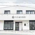 今井歯科医院の外観写真