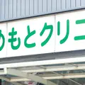 医療法人うめもとクリニックの外観写真