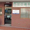 江口歯科医院 院長の写真