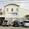 北村歯科医院津田クリニック 院長の写真