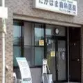 たかはま歯科医院の外観写真