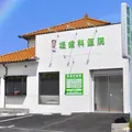 堤歯科医院の外観写真