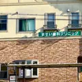 ますい歯科クリニック 院長の写真