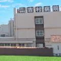 医療法人敬寿会吉村病院の外観写真