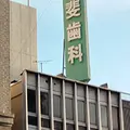 甲斐歯科医院 院長の写真