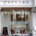 なかむら歯科医院 院長の写真