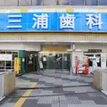 医療法人三浦歯科医院 院長の写真