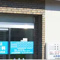 山本歯科医院 院長の写真