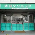 池田クリニック 院長の写真