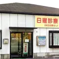 玉田クリニック 院長の写真