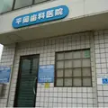 平岡歯科医院 院長の写真