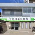 松川歯科医院 院長の写真