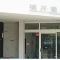 医療法人横井歯科診療所 院長の写真