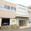須田メディカルクリニックの写真