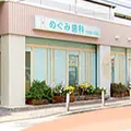 医療法人恵富会めぐみ歯科 院長の写真