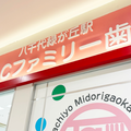 八千代緑が丘駅ＴａＣファミリー歯科の外観写真