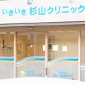 いきいき杉山クリニックの外観写真