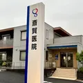 斎賀医院 院長の写真