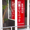 山鹿クリニック 院長の写真