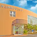 井上内科クリニックの外観写真