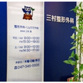 医療法人社団文輝会三村整形外科 院長の写真