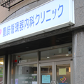 医療法人社団習生会豊﨑循環器内科クリニック 院長の写真