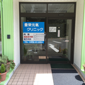 豊栄元氣クリニックの外観写真